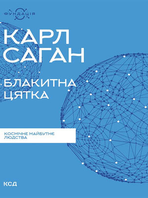 cover image of Блакитна цятка